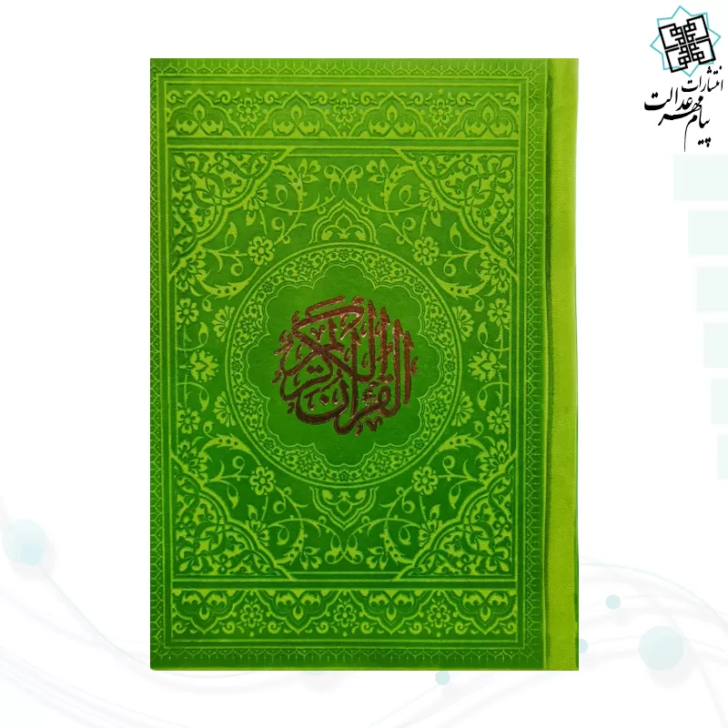 قرآن جیبی بدون ترجمه داخل رنگی چرم رنگی