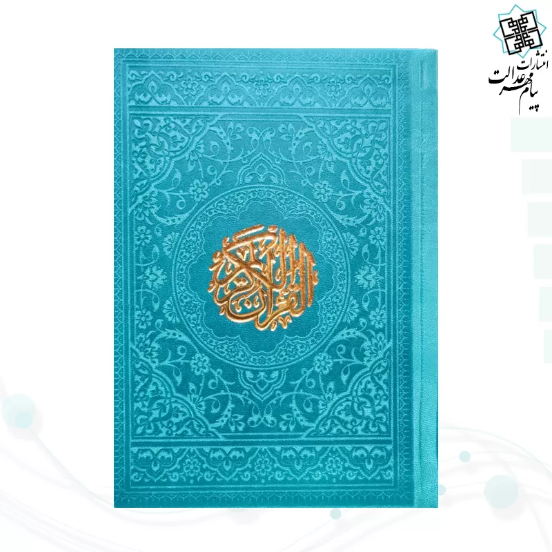 قرآن جیبی بدون ترجمه داخل رنگی چرم رنگی