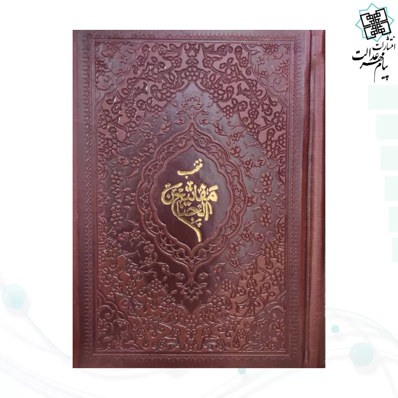 منتخب مفاتیح جیبی 576ص داخل رنگی چرم رنگی