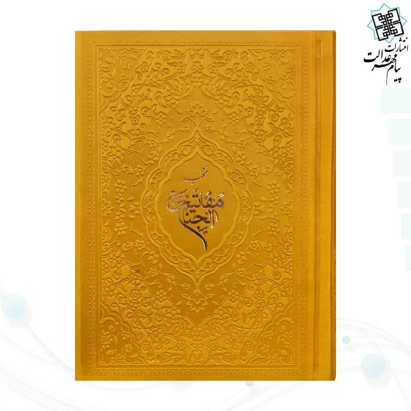 منتخب مفاتیح جیبی 576ص داخل رنگی چرم رنگی