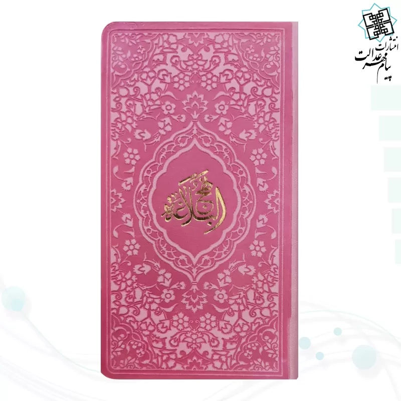 نهج البلاغه پالتویی داخل رنگی چرم رنگی