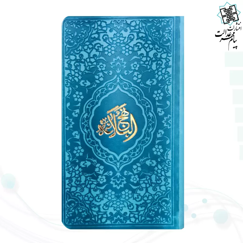 نهج البلاغه پالتویی داخل رنگی چرم رنگی