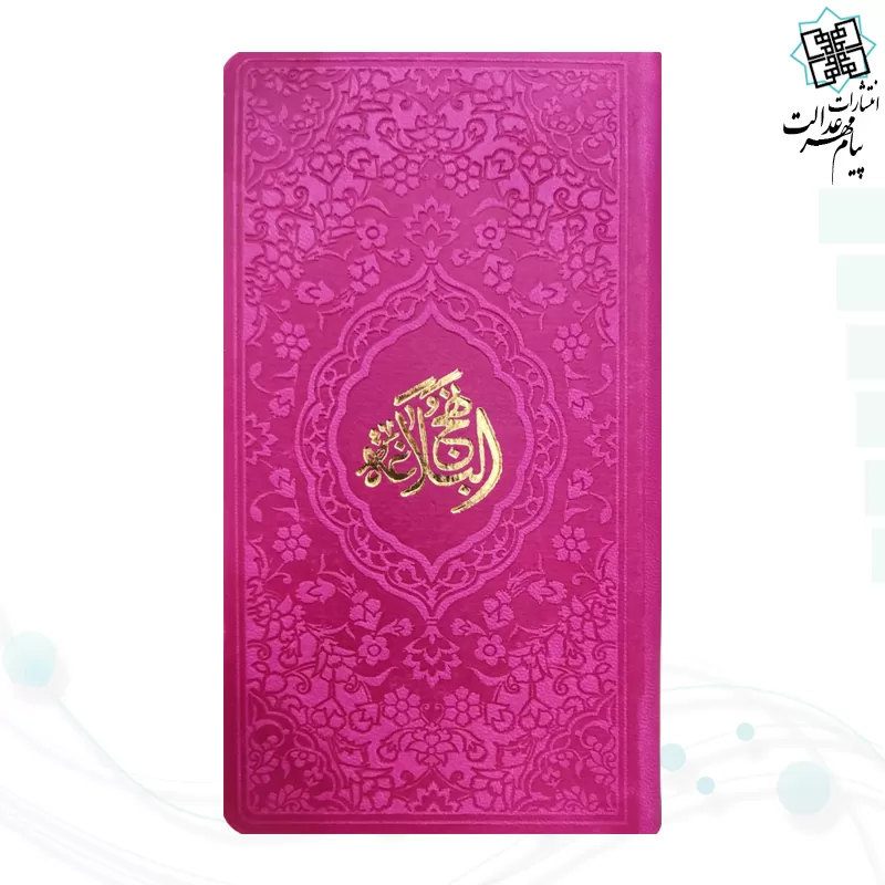 نهج البلاغه پالتویی داخل رنگی چرم رنگی
