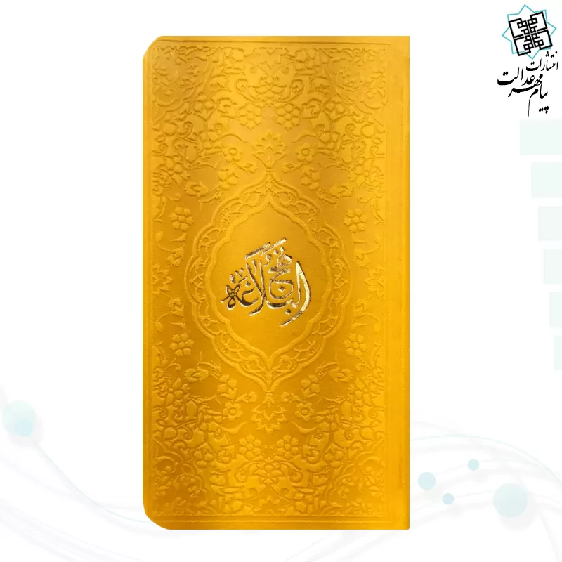 نهج البلاغه پالتویی داخل رنگی چرم رنگی