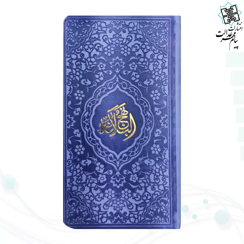 نهج البلاغه پالتویی داخل رنگی چرم رنگی