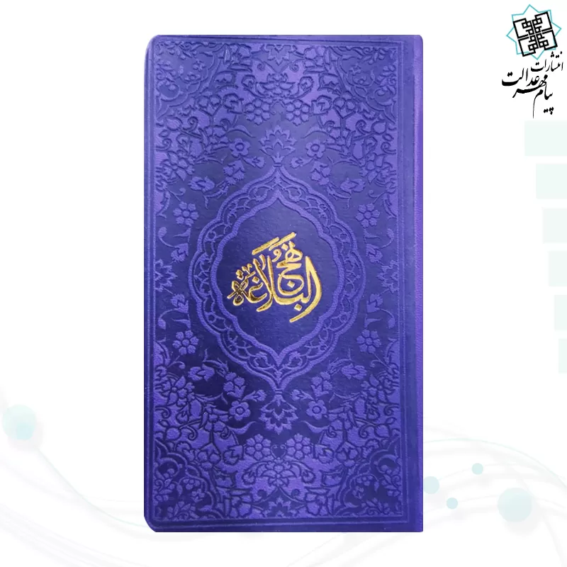 نهج البلاغه پالتویی داخل رنگی چرم رنگی