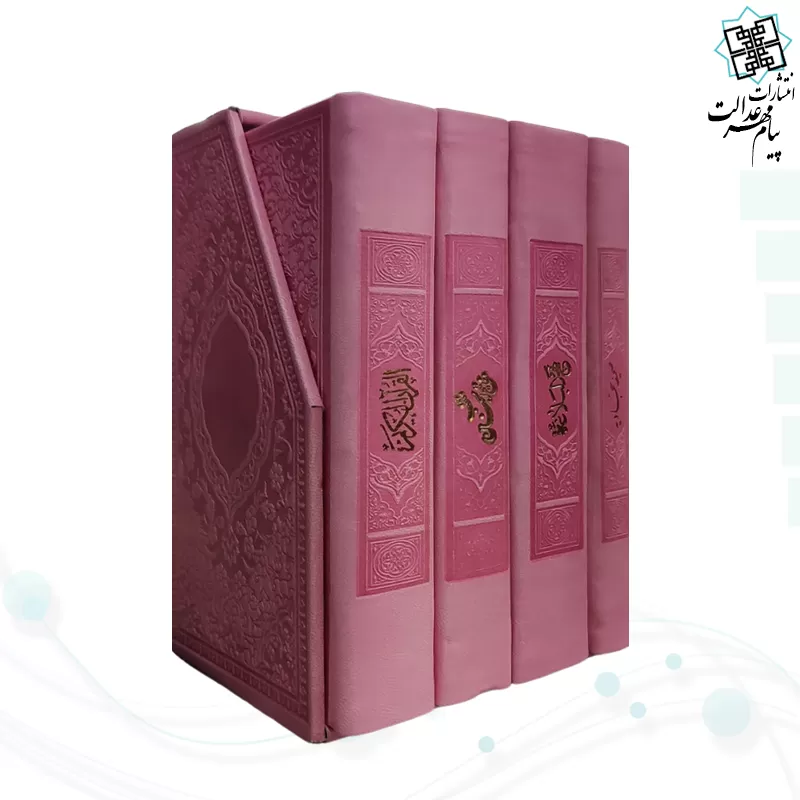 پک 4جلدي سایز پالتویی مفاتيح الملکوت داخل رنگي چرم قابدار