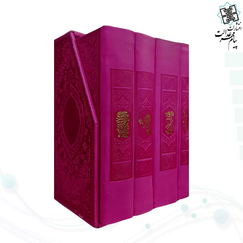 پک 4جلدي سایز پالتویی مفاتيح الملکوت داخل رنگي چرم قابدار