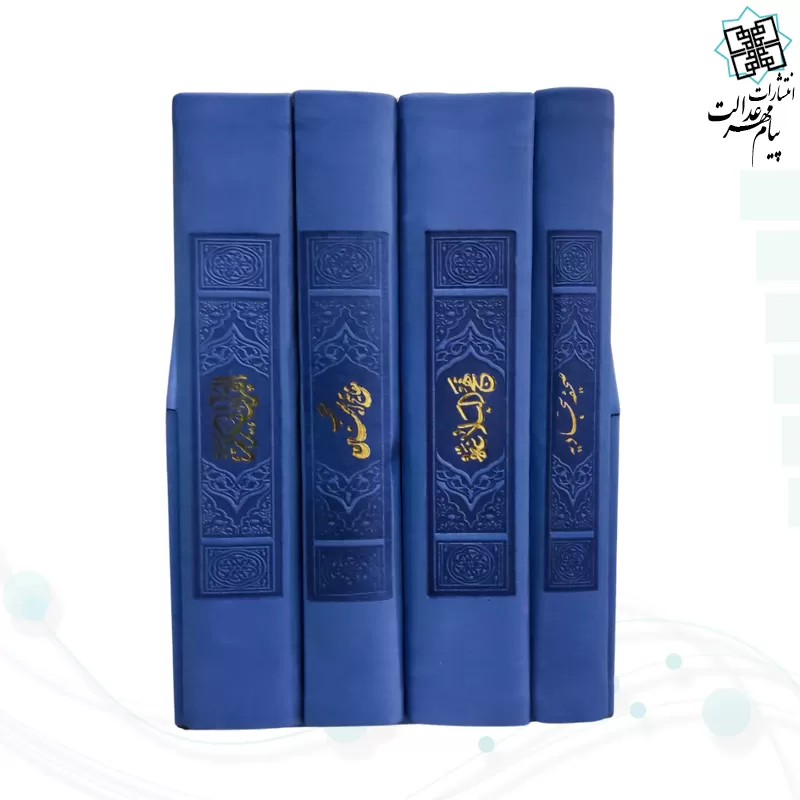 پک 4جلدي سایز پالتویی مفاتيح الملکوت داخل رنگي چرم قابدار
