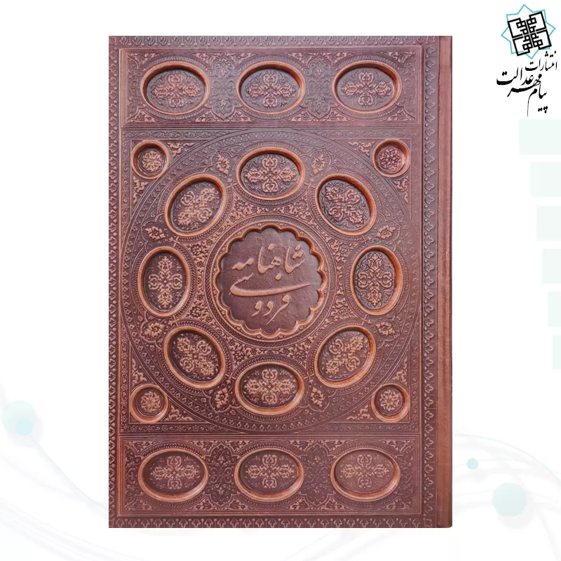 پک 2جلدی وزیری حافظ و شاهنامه گلاسه چرم جعبه دار برجسته نفیس