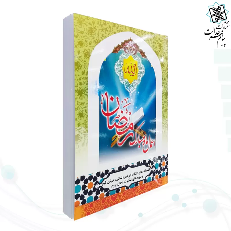 کتابچه اعمال ماه مبارک رمضان جلد شومیز جیبی