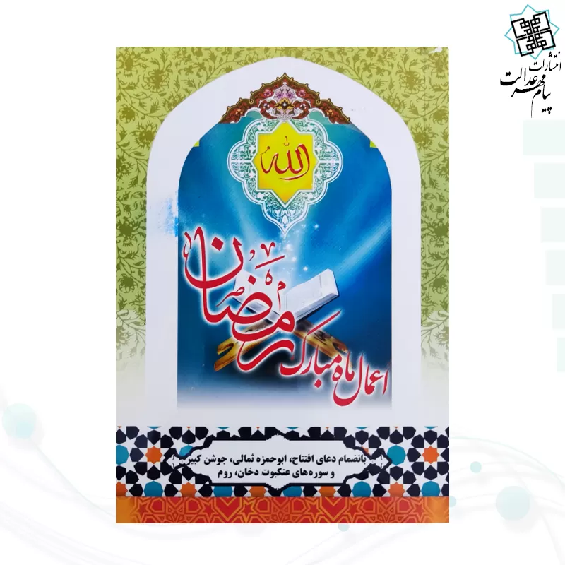 کتابچه اعمال ماه مبارک رمضان جلد شومیز جیبی