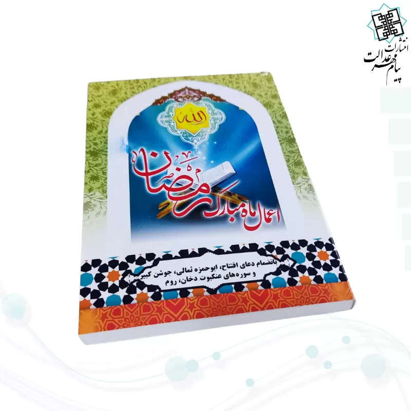 کتابچه اعمال ماه مبارک رمضان جلد شومیز جیبی