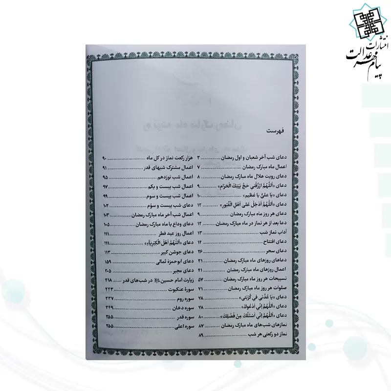 کتابچه اعمال ماه مبارک رمضان جلد شومیز جیبی