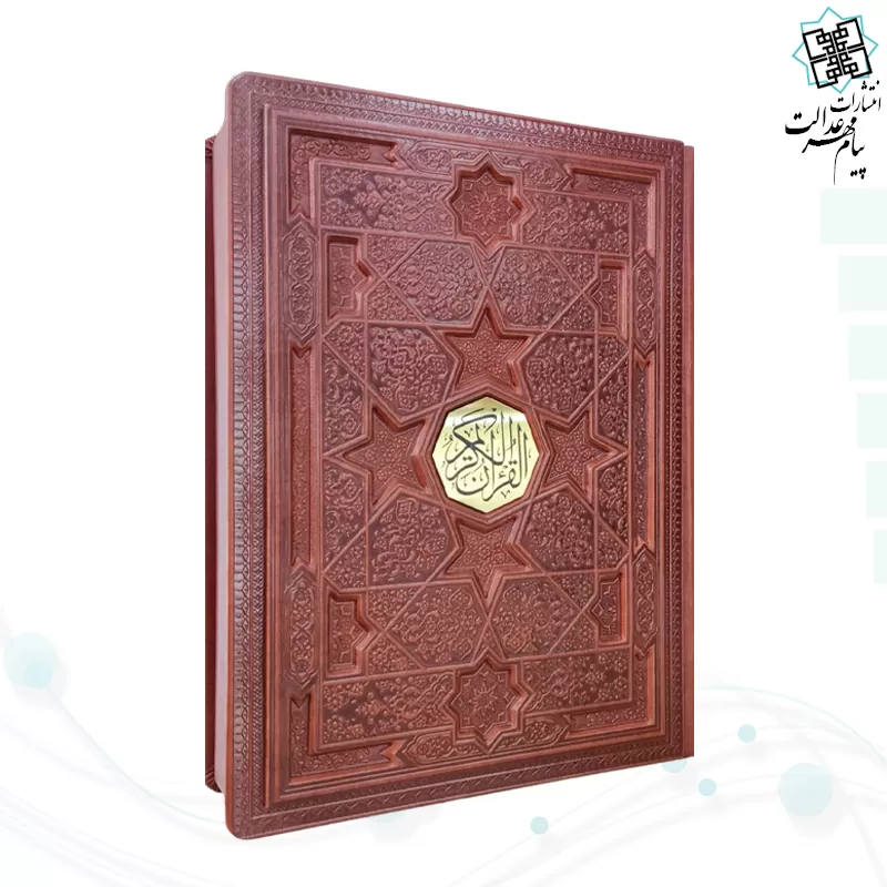 قرآن وزیری معطر بدون ترجمه چرم جعبه دار برجسته نفیس طرح ستاره