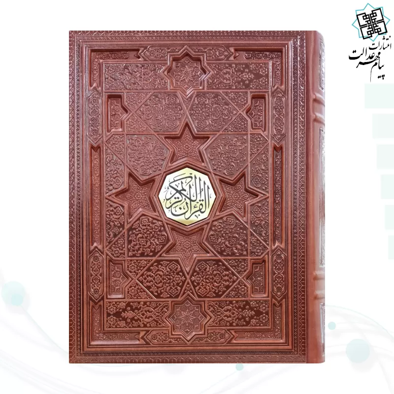 قرآن وزیری معطر بدون ترجمه چرم جعبه دار برجسته نفیس طرح ستاره