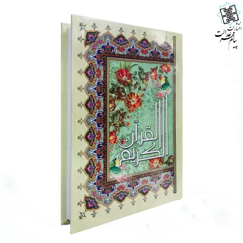 قرآن وزیری تحریر جلد سلفون