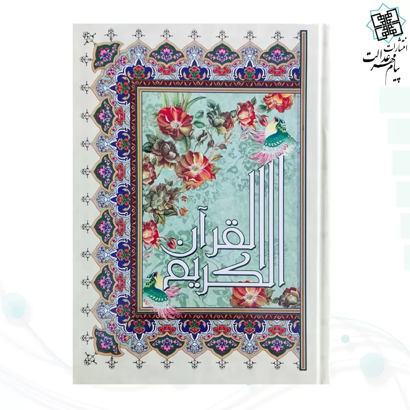 قرآن وزیری تحریر جلد سلفون