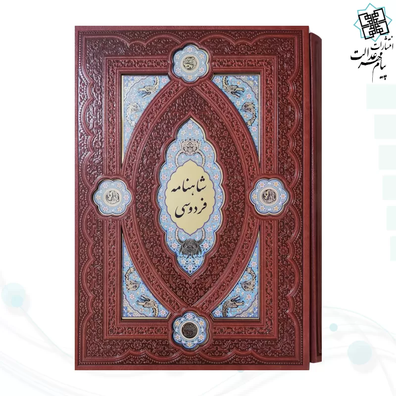کلیات شاهنامه وزیری چرم قابدار کشویی پلاک دار لبچاپ