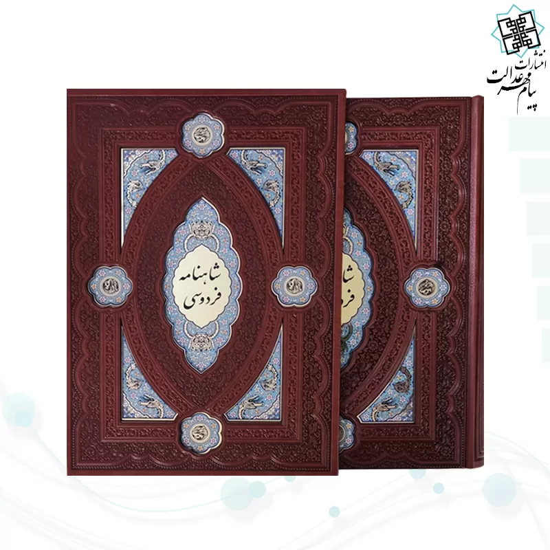 کلیات شاهنامه وزیری چرم قابدار کشویی پلاک دار لبچاپ