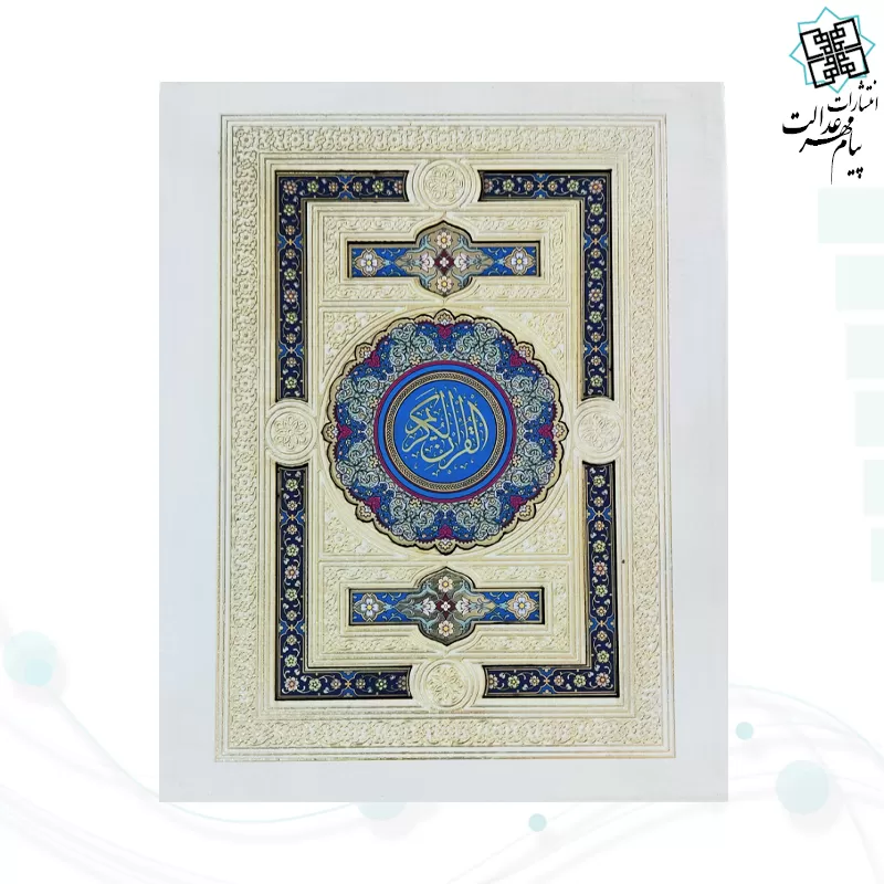 قرآن جیبی گلاسه گالینگور سفید عروس پلاک دار جعبه لپتاپی با آینه