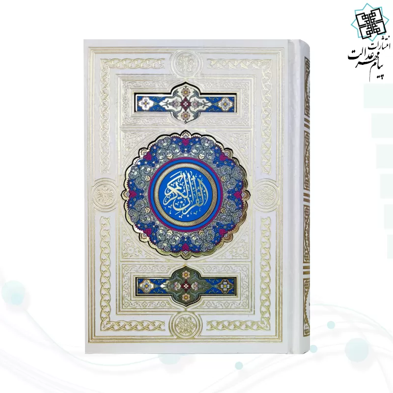قرآن جیبی گلاسه گالینگور سفید عروس پلاک دار جعبه لپتاپی با آینه