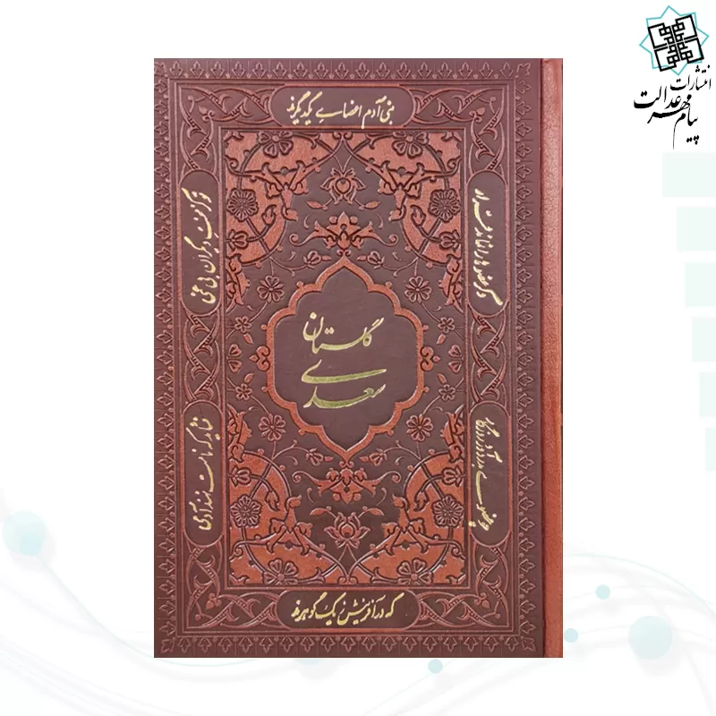پک 5جلدی جیبی چرم قابدار قرآن حافظ خیام بوستان گلستان