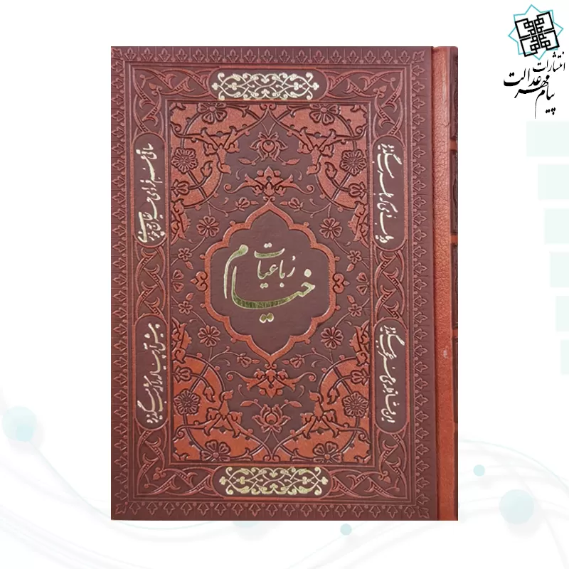 پک 5جلدی جیبی چرم قابدار قرآن حافظ خیام بوستان گلستان