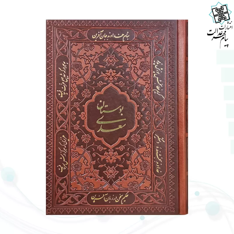 پک 5جلدی جیبی چرم قابدار قرآن حافظ خیام بوستان گلستان