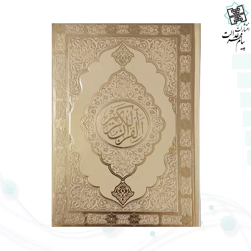 قرآن وزیری بدون ترجمه داخل رنگی چرم طرح جدید