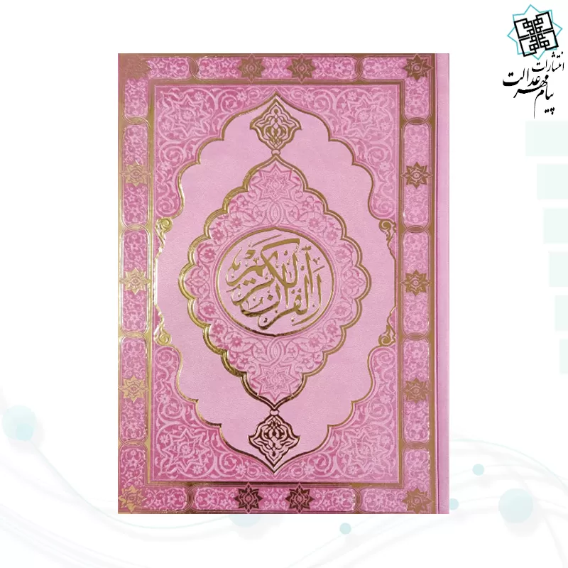 قرآن وزیری بدون ترجمه داخل رنگی چرم طرح جدید