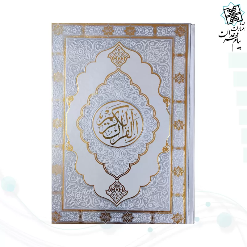 قرآن وزیری بدون ترجمه داخل رنگی چرم طرح جدید