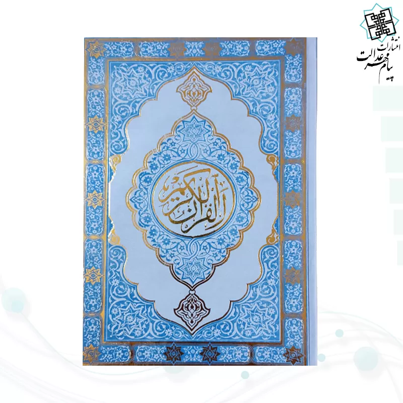 قرآن وزیری بدون ترجمه داخل رنگی چرم طرح جدید