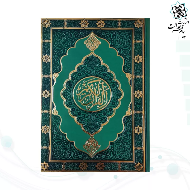 قرآن وزیری بدون ترجمه داخل رنگی چرم طرح جدید