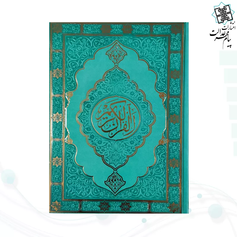 قرآن وزیری بدون ترجمه داخل رنگی چرم طرح جدید