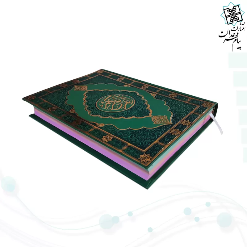 قرآن وزیری بدون ترجمه داخل رنگی چرم طرح جدید