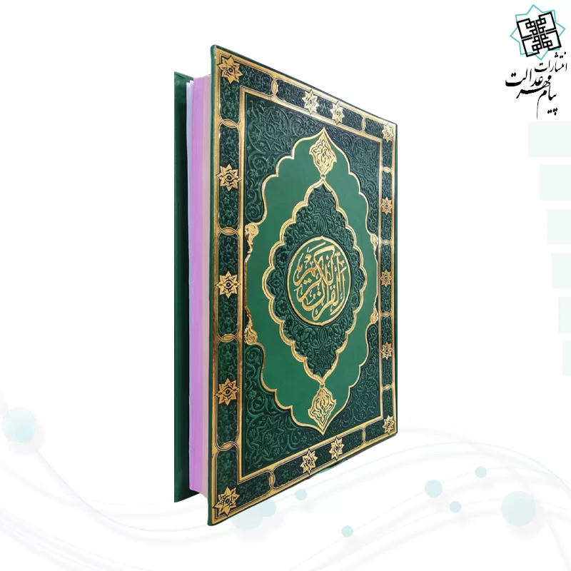 قرآن وزیری بدون ترجمه داخل رنگی چرم طرح جدید