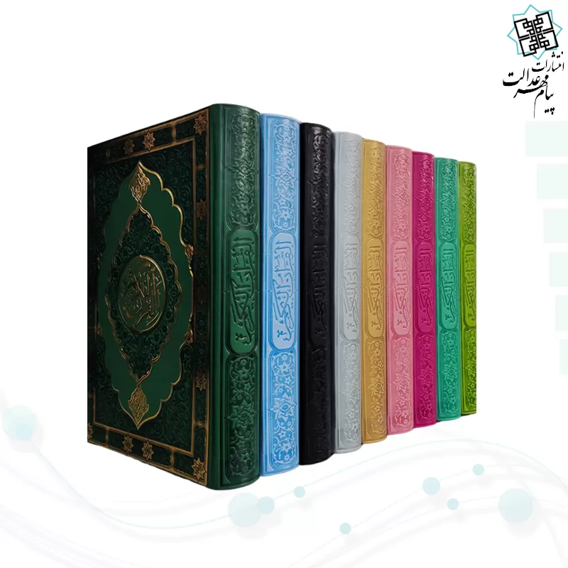 قرآن وزیری بدون ترجمه داخل رنگی چرم طرح جدید