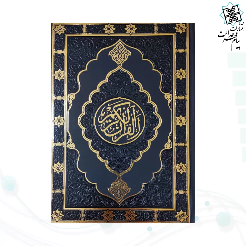 قرآن وزیری بدون ترجمه داخل رنگی چرم طرح جدید