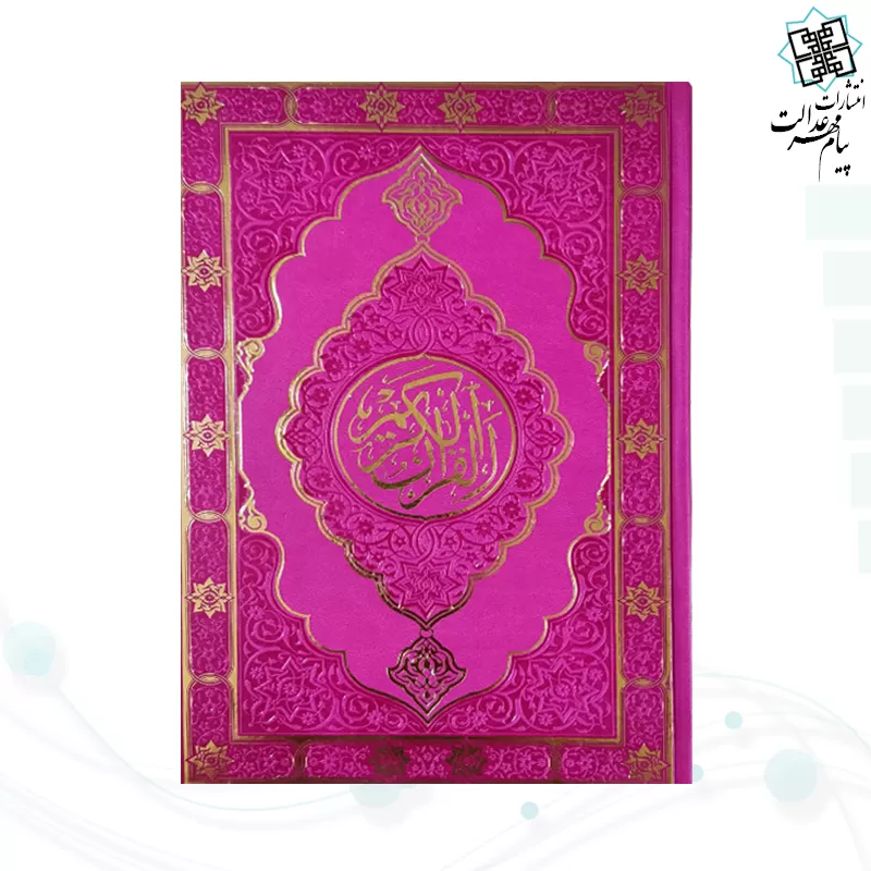 قرآن وزیری بدون ترجمه داخل رنگی چرم طرح جدید