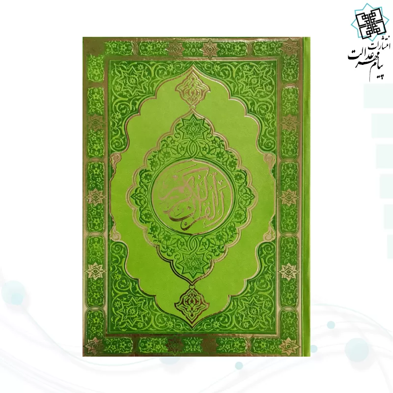 قرآن وزیری بدون ترجمه داخل رنگی چرم طرح جدید