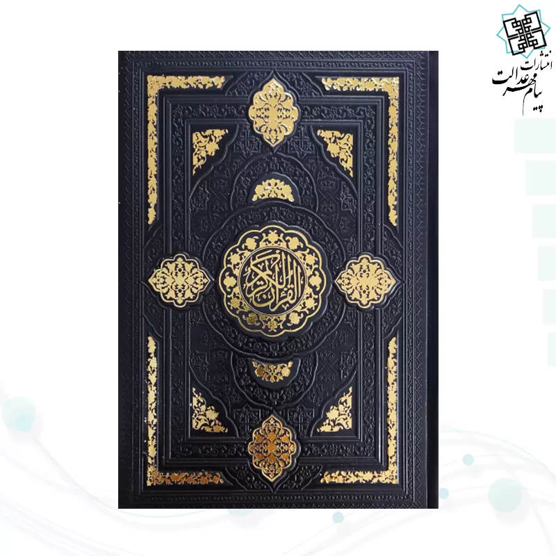 قرآن رقعی بدون ترجمه داخل رنگی چرم طرح جدید