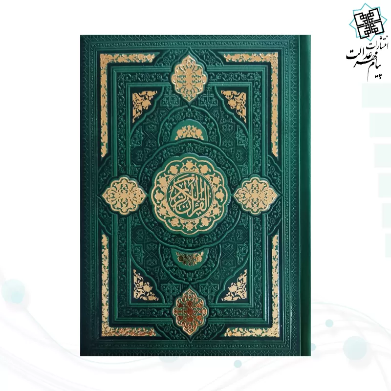 قرآن رقعی بدون ترجمه داخل رنگی چرم طرح جدید