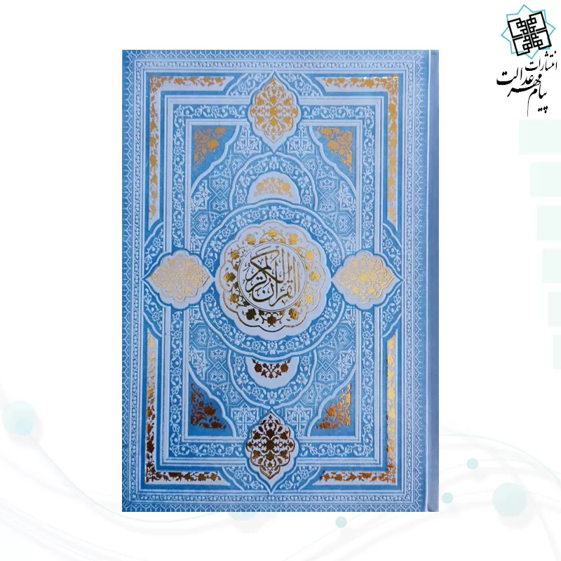 قرآن رقعی بدون ترجمه داخل رنگی چرم طرح جدید