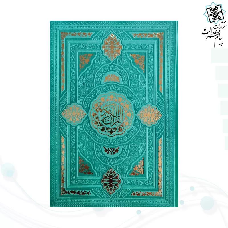 قرآن رقعی بدون ترجمه داخل رنگی چرم طرح جدید