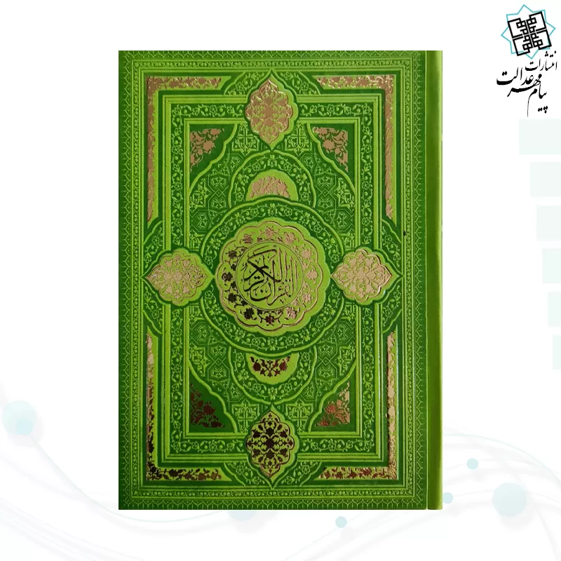 قرآن رقعی بدون ترجمه داخل رنگی چرم طرح جدید