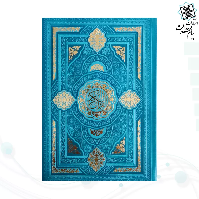 قرآن رقعی بدون ترجمه داخل رنگی چرم طرح جدید