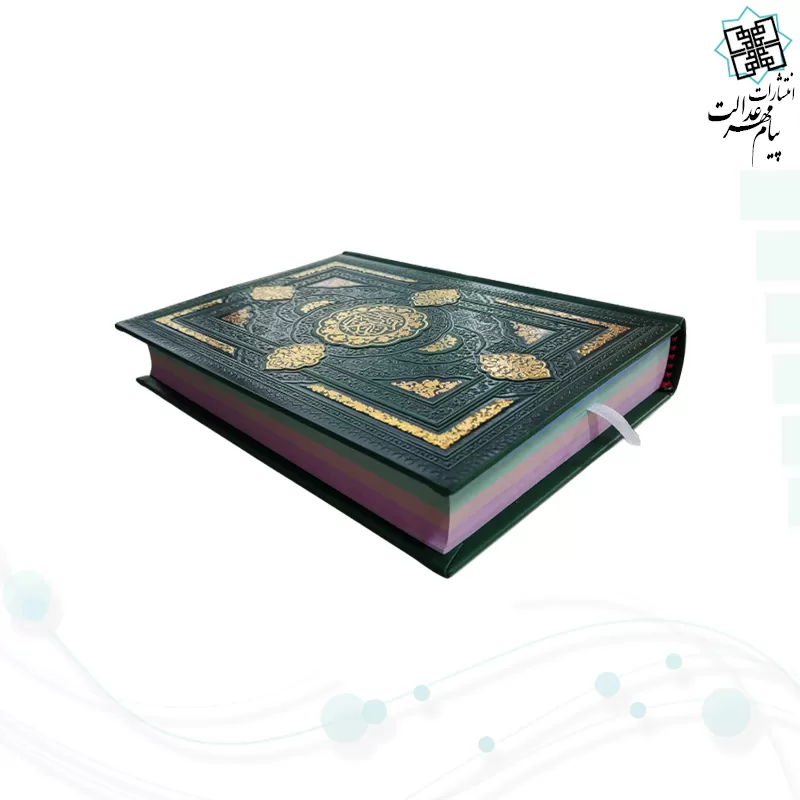 قرآن رقعی بدون ترجمه داخل رنگی چرم طرح جدید