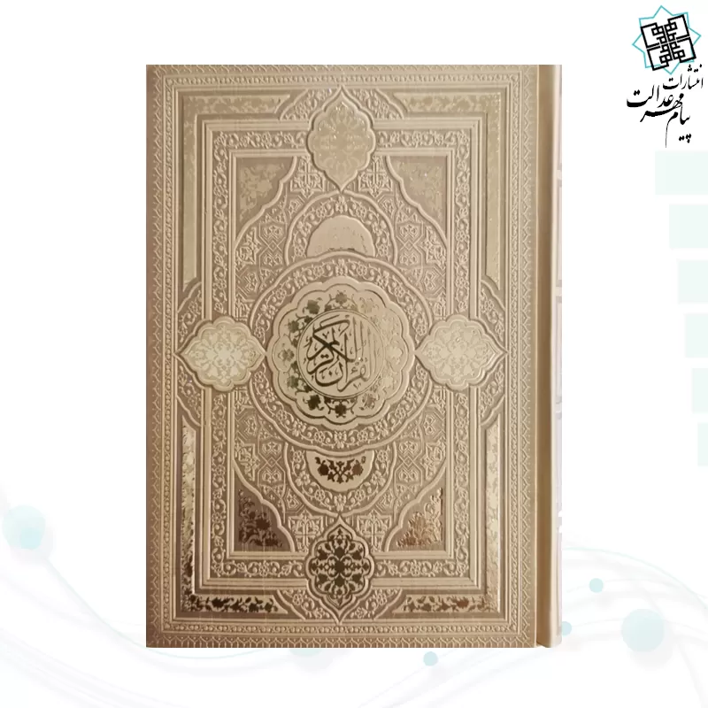 قرآن رقعی بدون ترجمه داخل رنگی چرم طرح جدید