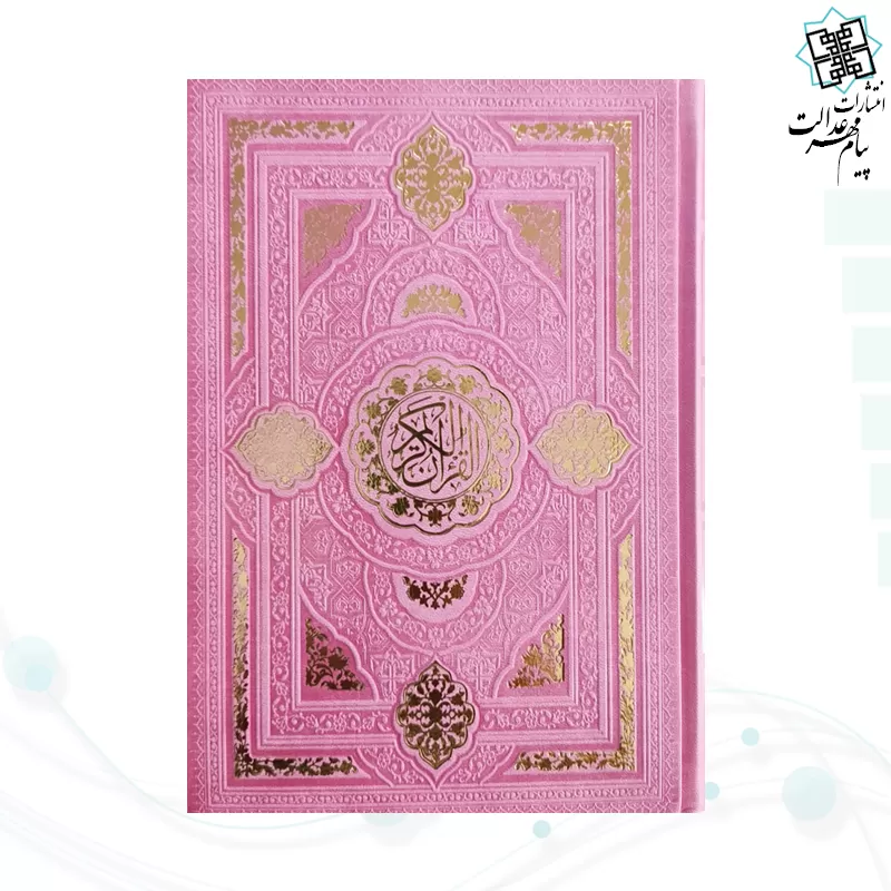 قرآن رقعی بدون ترجمه داخل رنگی چرم طرح جدید